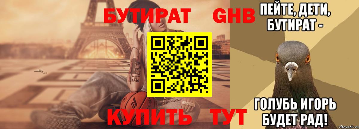БУТИРАТ жидкий экстази Кинель